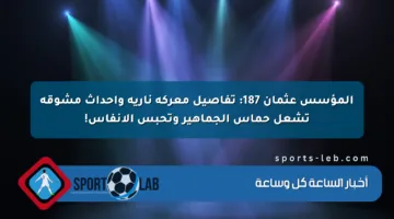 المؤسس عثمان 187: تفاصيل معركة نارية وأحداث مشوقة تشعل حماس الجماهير وتحبس الأنفاس!